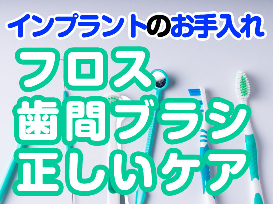 【インプラントのお手入れ】歯ブラシだけでは足りない！？フロスや歯間ブラシで正しいケア