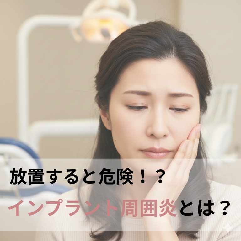 インプラント周囲炎とは？原因・症状・治療と放置のリスクを徹底解説！