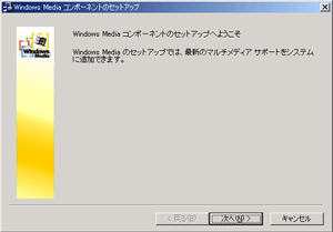 『Windows Media Player』のインストール方法