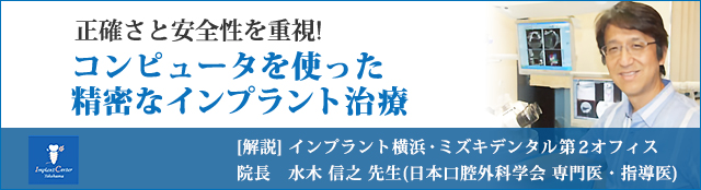 【精密で安全に! デジタル技術を使った最新の審美インプラント治療】[解説]院長:水木 信之 先生