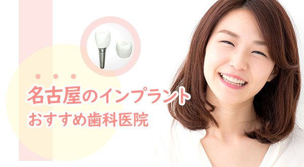 【2023年】インプラントができる名古屋でおすすめの歯科医院：費用や口コミをご紹介