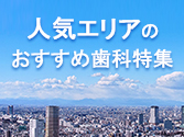 人気エリアのインプラント歯科治療ができるおすすめ医院特集