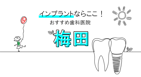 【2022年】インプラントならここ！梅田でおすすめしたい注目の歯科医院