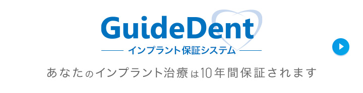 for_doctor_bnr_guidedent インプラント保証システム