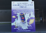 第47回公益社団法人 日本口腔インプラント学会・学術大会