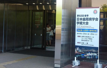 第62回 春季日本歯周病学会学術大会