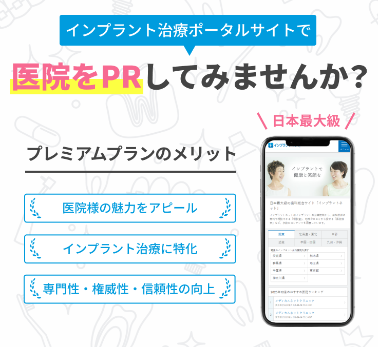 インプラント治療ポータルサイトで医院をPRしてみませんか？