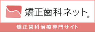 矯正歯科ネット