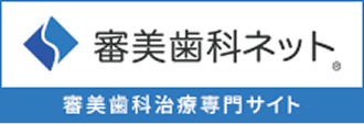 審美歯科ネット