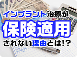 インプラントの保険適用