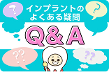 インプラントのQ&A